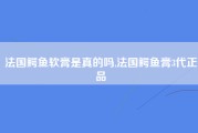 法国鳄鱼软膏是真的吗,法国鳄鱼膏3代正品