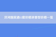 洋河国宾酒52度价格浓香型价格一览