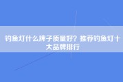 钓鱼灯什么牌子质量好？推荐钓鱼灯十大品牌排行