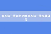 真石漆一线知名品牌,真石漆一线品牌排行