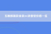 五粮醇新款金装201浓香型价格一览