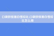 口袋妖怪黑白雪拉比,口袋妖怪黑白雪拉比怎么得