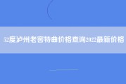 52度泸州老窖特曲价格查询2022最新价格