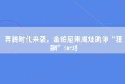 奔腾时代来袭，金铂尼集成灶助你“狂飙”2023！