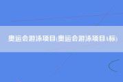奥运会游泳项目(奥运会游泳项目A标)