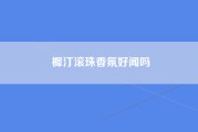 樨汀滚珠香氛好闻吗