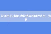 汾酒杏花村酒53度价格表和图片大全一览表