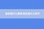 兔区是什么意思,兔区是什么地方