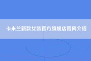 卡米兰新款女装官方旗舰店官网介绍