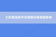 七匹狼金砖中支香烟价格表图查询