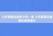 七匹狼蓝钻烟多少钱一盒 七匹狼蓝钻香烟价格表图片