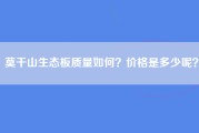 莫干山生态板质量如何？价格是多少呢？