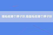 墙贴纸哪个牌子好,墙面贴纸哪个牌子好