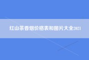 红山茶香烟价格表和图片大全2021