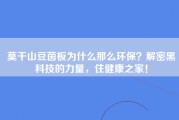莫干山豆茵板为什么那么环保？解密黑科技的力量，住健康之家！