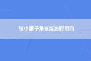 张小娘子角鲨烷油好用吗