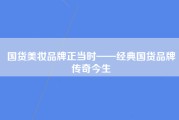 国货美妆品牌正当时——经典国货品牌传奇今生