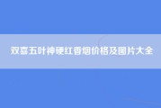 双喜五叶神硬红香烟价格及图片大全