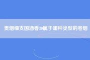 贵烟细支国酒香30属于哪种类型的卷烟