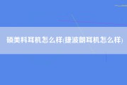 硕美科耳机怎么样(捷波朗耳机怎么样)