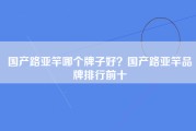 国产路亚竿哪个牌子好？国产路亚竿品牌排行前十