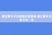 硬正黄天子价香烟价格查询 硬正黄天子多少钱一条