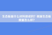生态板是什么材料做成的？明源生态板质量怎么样？