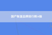 国产帐篷品牌排行榜10强