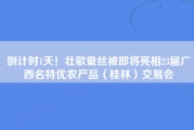 倒计时1天！壮歌蚕丝被即将亮相23届广西名特优农产品（桂林）交易会