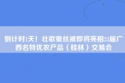 倒计时1天！壮歌蚕丝被即将亮相23届广西名特优农产品（桂林）交易会