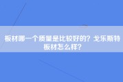 板材哪一个质量是比较好的？戈乐斯特板材怎么样？