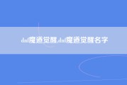 dnf魔道觉醒,dnf魔道觉醒名字