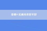 幸棉VV无痕内衣好不好