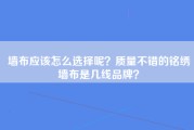 墙布应该怎么选择呢？质量不错的铭绣墙布是几线品牌？