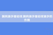 侧向滑步推铅球,侧向滑步推铅球滑步的作用