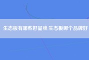 生态板有哪些好品牌,生态板哪个品牌好