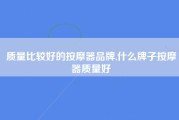 质量比较好的按摩器品牌,什么牌子按摩器质量好