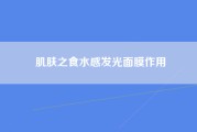 肌肤之食水感发光面膜作用