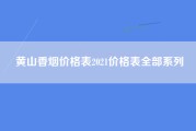 黄山香烟价格表2021价格表全部系列