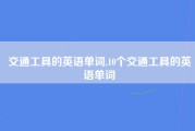 交通工具的英语单词,10个交通工具的英语单词