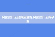 风速仪什么品牌质量好,风速仪什么牌子好