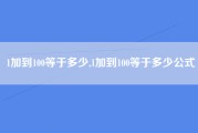 1加到100等于多少,1加到100等于多少公式