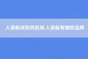 人造板该如何选择,人造板有哪些品牌