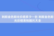 利群金色阳光价格多少一包 利群金色阳光价格表和图片大全