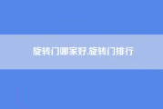 旋转门哪家好,旋转门排行