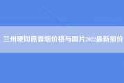 兰州硬如意香烟价格与图片2022最新报价