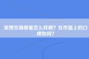 美博空调质量怎么样啊？在市面上的口碑如何？