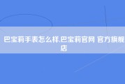 巴宝莉手表怎么样,巴宝莉官网 官方旗舰店