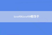 kirin920,kirin920相当于