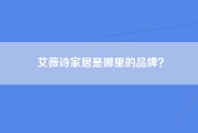 艾薇诗家居是哪里的品牌？